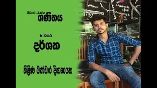 6 වසර දර්ශක 24 පාඩම ( නිබන්ධනය පළමු කමෙන්ටුවෙන් ලබාගන්න )