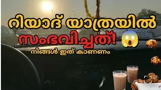 റിയാദ് യാത്രയിൽ സംഭവിച്ചത്! 😱 നിങ്ങൾ ഇത് കാണണം | My First Vlog | Riyadh City Drive | Faha Creations