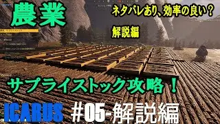 【ICARUS】#05解説編 若干のネタバレあり、難易度☆2つミッション 【農業サプライストック】イカルス解説＆攻略編になります。（おおまかな流れです）
