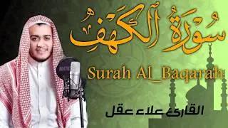 سورة الكهف كاملة تلاوة هادئة تريح القلب وتشرح الصدر - القارئ علاء عقل Sourate al kahf Full