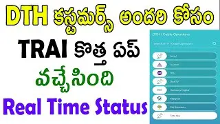 Trai launched new app for dth customers | trai channel selector | dth trai latest news