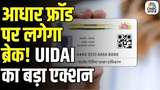 Aadhaar Based Frauds Will Now End? | अब फ्रॉड नहीं चलेगा! UIDAI ने अपनाई AI+ML टेक्नोलॉजी