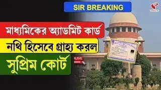 SIR | Supreme Court | মাধ্যমিকের অ্যাডমিট কার্ড নথি হিসেবে গ্রাহ্য করল সুপ্রিম কোর্ট