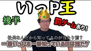 第一回いっP王！！！！（後半）