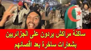 ساكنة مراكش ترد على الجزائريين بشعارات ساخرة بعد الاقصاء من كأس افريقيا