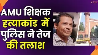 Teacher Murder In AMU : Teacher Murder In AMU : AMU टीचर दानिश राव हत्याकांड