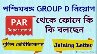 WBGDRB LATEST UPDATE |Police Verification | Appointment Letter | PAR Department থেকে কি বলা হচ্ছে
