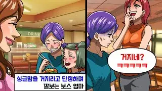 싱글맘을 거지라고 단정하며 깔보는 보스 엄마
