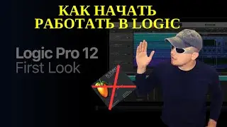 БЫСТРЫЙ СТАРТ В LOGIC PRO 12
