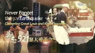 Documentary - Never Forget the 921 Earthquake (莫忘921聚大愛善念)