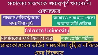 Calcutta University : UG Registration & Admission Date Extended,PG Admission, Madhyamik Form Fillup