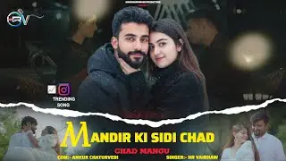 मंदिर के सीढ़ी चढ़ चढ़ मांगू I Mandir Ki Sidi Chad Chad Ke Mangu | Trending Song Video | Hr Vaibhaw 