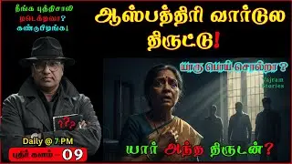ஆஸ்பத்திரி வார்டுல திருட்டு! 🏥 அந்தப் பொய் சொன்னது யாரு? 🕵️&zwj;♂️ | Mystery Riddle Story 💎✨