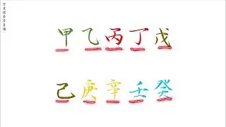 天干合与冲13