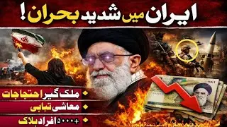 Iran Regime Faces COLLAPSE | Iran In Turmoil  Is The Regime About To Fall? 