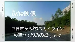 四日市からR31スカイラインの聖地、R31HOUSEまでのドライブ映像