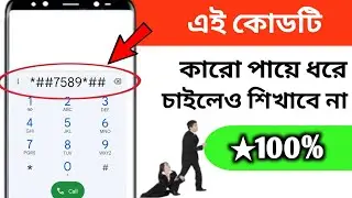 কারো পায়ে ধরে বললেও শিখাবে না...New Mobile Trick..Bd All Tech Simple.