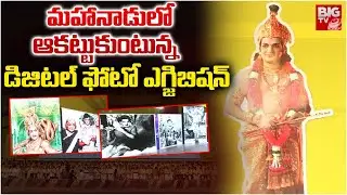 ఎన్టీఆర్ ఫోటో ఎగ్జిబిషన్ | NTR Photo Exhibition in Kadapa Mahanadu | BIG TV