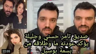 خيانة تامر حسني من جليله ….رد فعل بسمة بوسيل
