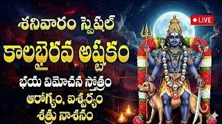 🔴 LIVE: శుక్రవారం కాలభైరవ అష్టకం వింటే అకాల మృత్యుభయం పోయి శత్రునాశనం కలుగుతుంది | Shiva.