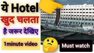 ये होटल खुद चलता है  l Facttechz new video | Stubborn facts | fact Bhai l amazing facts #shorts