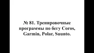 № 81. Тренировочные программы по бегу Coros, Garmin, Polar, Suunto.