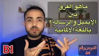 (5) ماهو الفرق بين الإيميل والرسالة باللغة الألمانية؟