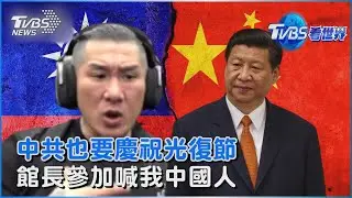 台灣光復節掀國族認同爭議  中共盛大慶祝邀台名人參與｜TVBS看世界PODCAST@TVBSNEWS02