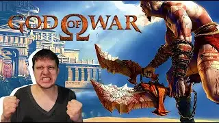 Первый раз в GOD OF WAR 1 (2005) | Сложность: Спартанец | Стрим #5