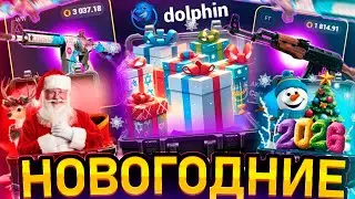 НОВГОДОДНЕЕ ОБНОВЛЕНИЕ на DOLPHIN WIN - ПРОМОКОДЫ! ПРОВЕРКА САЙТА ДЕЛЬФИН ВИН - ТАКТИКА! НОВЫЕ КЕЙСЫ