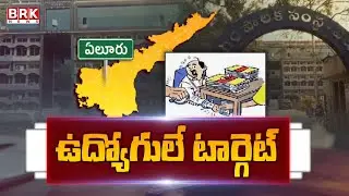 ఏలూరు నగరపాలక సంస్థ కార్పొరేషన్ లో అర్జీల దందా..? | Eluru Municipal Corporation | BRK News