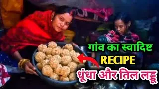 गांव का स्वादिष्ट रेसिपी धुंधा और तिल  लड्डू 