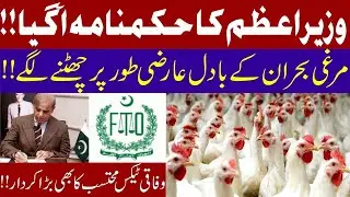 Pakistan main Poultry crises-PM Shehbaz ny Soybean ships release krny ka hukam dy dia-poultry latest