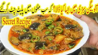 Aloo Baingan Ki Sabji Banane Ka Tarika | Aloo Baingan Ki Sabzi Recipe | Kitchen With Shaheen Aunty