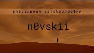 визуальная автобиография | Showreel Movie 2025 | n0vskii - оператор постановщик