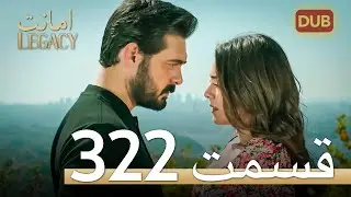 322 امانت با دوبلۀ فارسی | قسمت