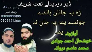Za pa janan bandi jwandi yama pa jan na yama Khushal Ahmad jawadi Muhammad Asim dewana new naat