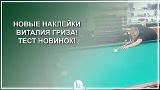 Новые наклейки Виталия Гриза! Тест новинок! - Luza.ru