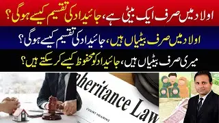 How Is Property Divided If There Is Only One Daughter? | Islamic Inheritance