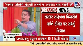 Surat :સરદાર સાહેબના વિચારોને લઈને હર્ષ સંઘવીએ કોંગ્રેસ પર સાધ્યું નિશાન | Gujarat | TV9Gujarati