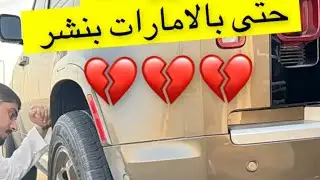 السياره بنشرت بالامارات