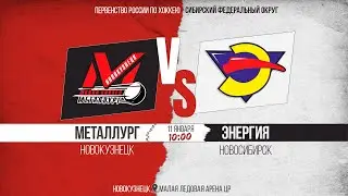 11.01.2026г. МЕТАЛЛУРГ (Новокузнецк)-ЭНЕРГИЯ (Новосибирск). Первенство России. Юноши  2010 г.р.