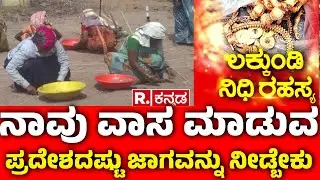 Treasure Excavation Begins In Lakkundi:ಉತ್ಖನನ ವೇಳೆ ಏನಾದ್ರೂ ಸಿಕ್ಕರೆ ಗ್ರಾಮ ಸ್ಥಳಾಂತರ | Gadag