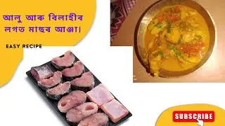 বিলাহীৰ সৈতে মাছৰ সোৱাদ ভৰা আঞ্জা।fish curry with tomato & potato.
