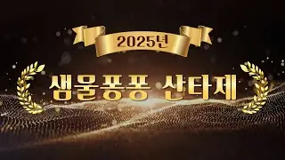 2025년 샘물퐁퐁 산타제 (12.19)