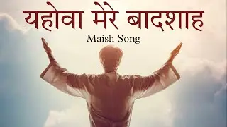 MAISH SONG :- यहोवा मेरे बादशाह || Sukhpal Rana Ministries || @YashabProduction