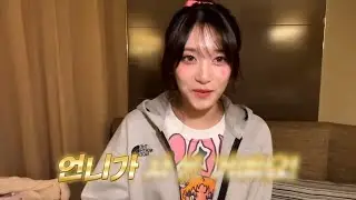 이서가 리즈한테 감동받은 썰♥