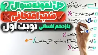 ریاضی یازدهم انسانی - حل‌ نمونه سوالات شب امتحانی | جمع‌بندی کامل نوبت اول
