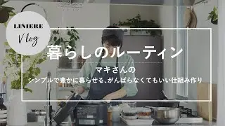 Vlog【暮らしのルーティン】マキさんのシンプルで豊かに暮らせる、がんばらなくてもいい仕組み作り