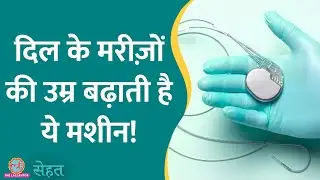 दिल के मरीज़ों का रामबाण Pacemaker कैसे काम करता है, डॉक्टर ने बताया | Heart Attack| Sehat ep 792